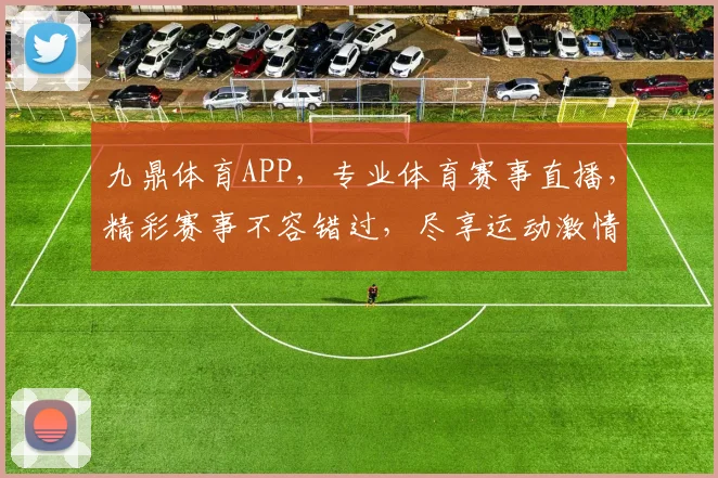 九鼎体育APP，专业体育赛事直播，精彩赛事不容错过，尽享运动激情，下载体验