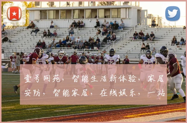 壹号网苑，智能生活新体验，家居安防，智能家居，在线娱乐，一站式服务，畅享生活之美。