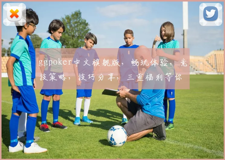 ggpoker中文旗舰版，畅玩体验，竞技策略，技巧分享，三重福利等你来
