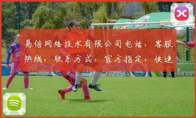 易倍网络技术有限公司电话，客服热线，联系方式，官方指定，快速咨询，三网通办