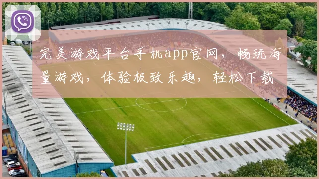 完美游戏平台手机app官网，畅玩海量游戏，体验极致乐趣，轻松下载，一键登录，三重福利享不停