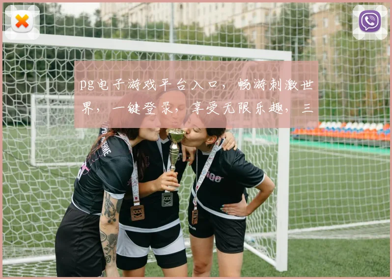 pg电子游戏平台入口，畅游刺激世界，一键登录，享受无限乐趣，三重优惠等你来