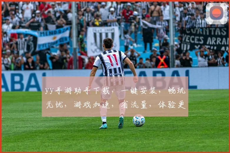 yy手游助手下载，一键安装，畅玩无忧，游戏加速，省流量，体验更佳，三步搞定