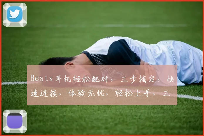Beats耳机轻松配对，三步搞定，快速连接，体验无忧，轻松上手，三步成功