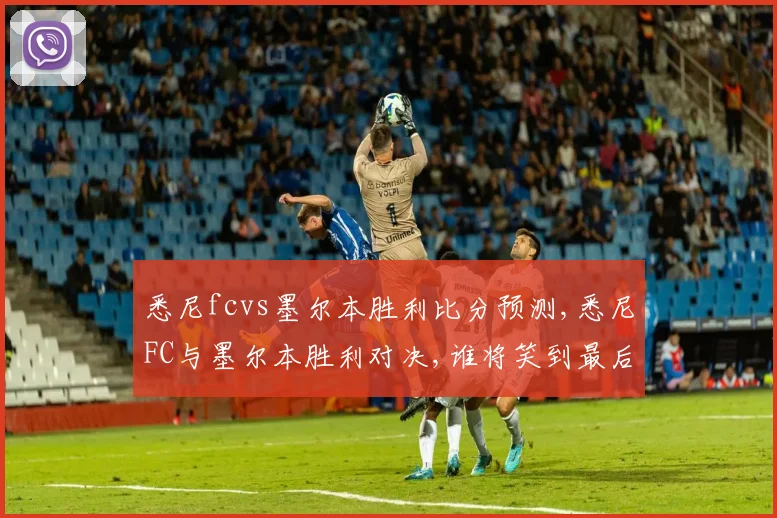 悉尼fcvs墨尔本胜利比分预测,悉尼FC与墨尔本胜利对决,谁将笑到最后