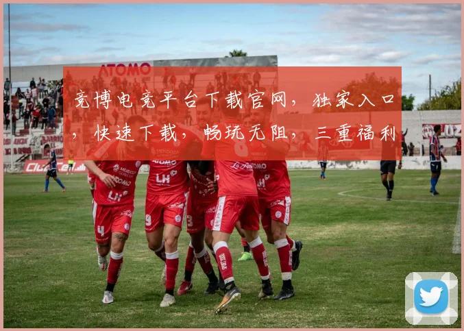 竞博电竞平台下载官网，独家入口，快速下载，畅玩无阻，三重福利等你来