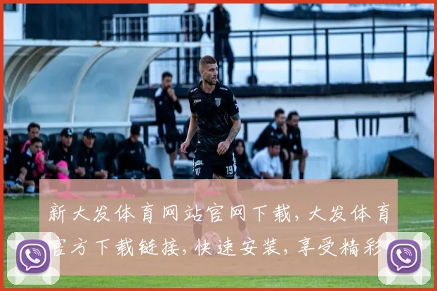 新大发体育网站官网下载,大发体育官方下载链接,快速安装,享受精彩赛事