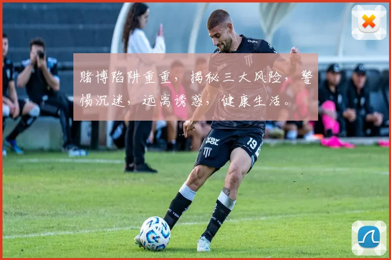 赌博陷阱重重，揭秘三大风险，警惕沉迷，远离诱惑，健康生活。