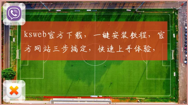 ksweb官方下载，一键安装教程，官方网站三步搞定，快速上手体验，必备利器