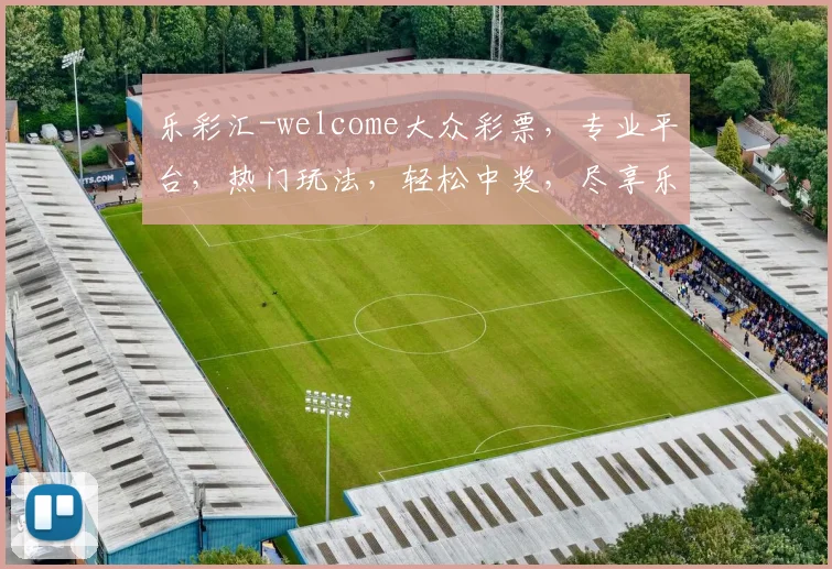 乐彩汇-welcome大众彩票，专业平台，热门玩法，轻松中奖，尽享乐趣，三重惊喜，不容错过