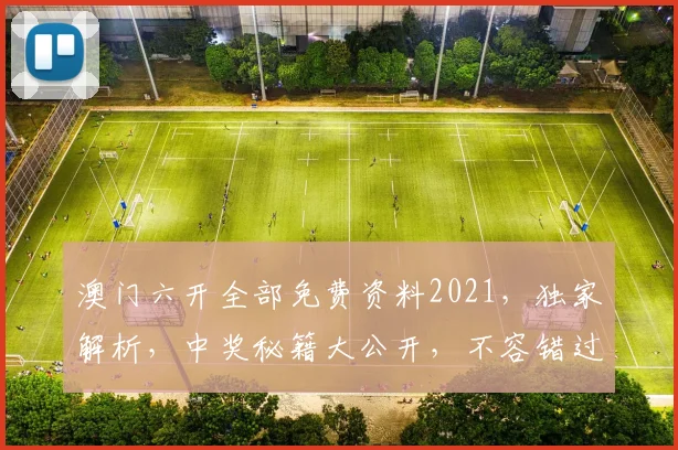 澳门六开全部免费资料2021，独家解析，中奖秘籍大公开，不容错过