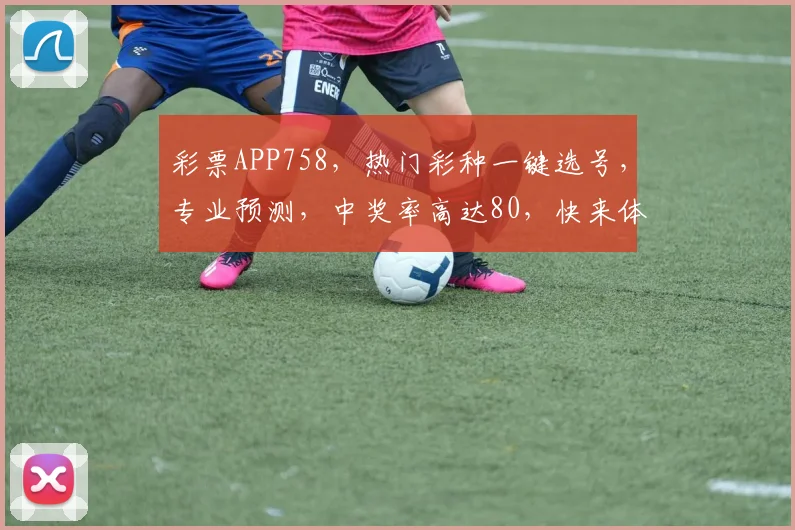 彩票APP758，热门彩种一键选号，专业预测，中奖率高达80，快来体验