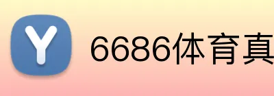 6686体育真人娱乐 Logo